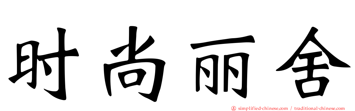时尚丽舍