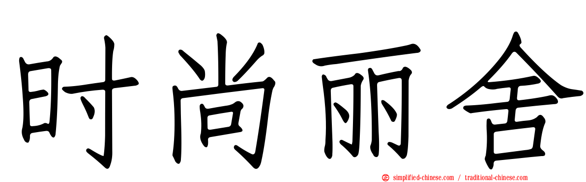 时尚丽舍