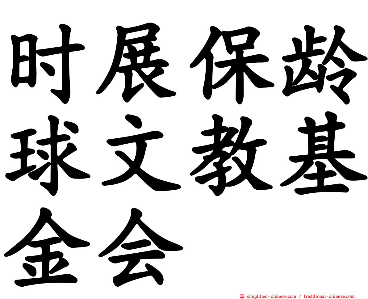 时展保龄球文教基金会