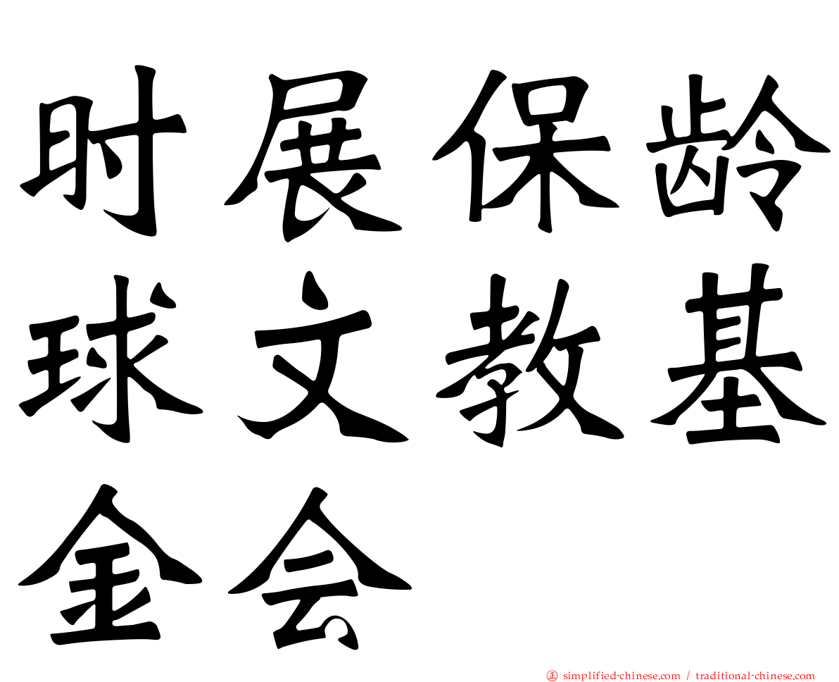 时展保龄球文教基金会