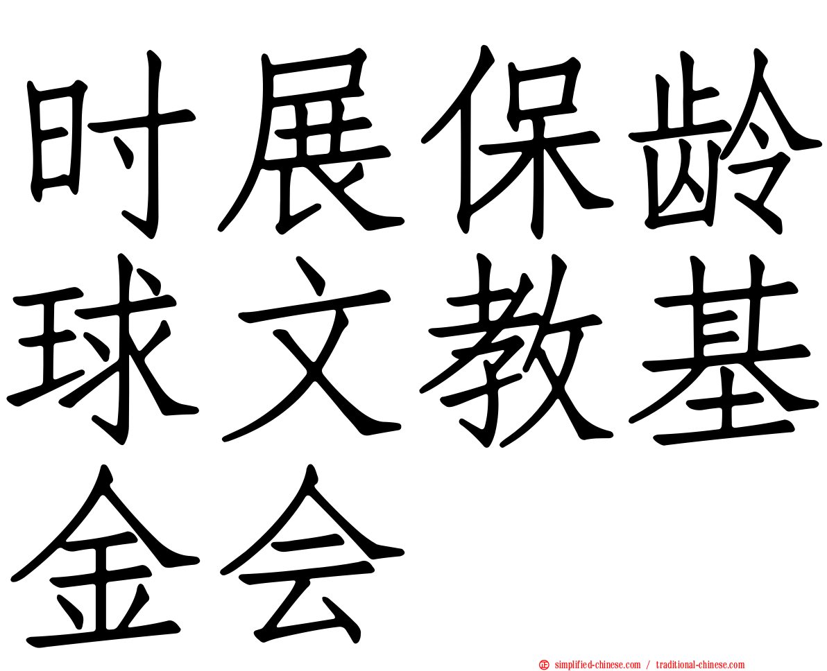 时展保龄球文教基金会