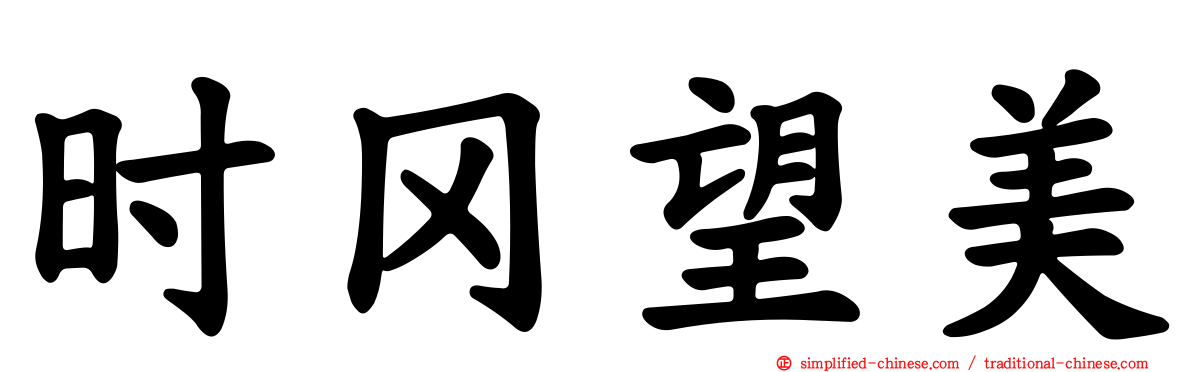 时冈望美