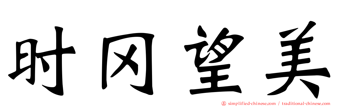 时冈望美