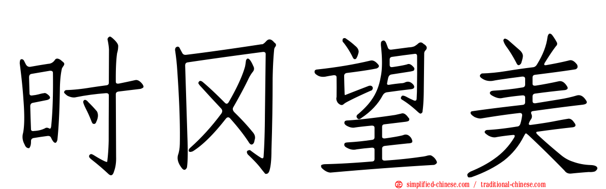 时冈望美