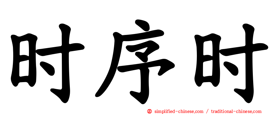 时序时