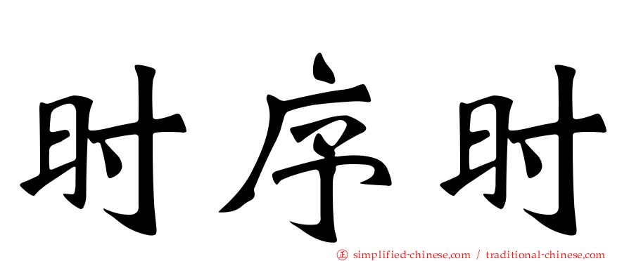 时序时