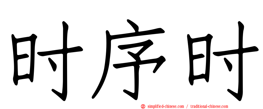时序时