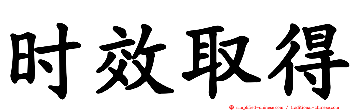 时效取得