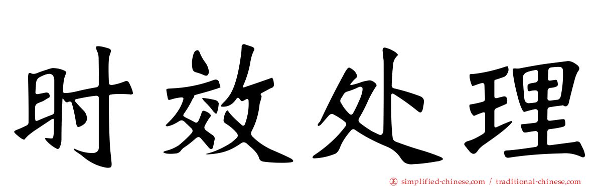 时效处理