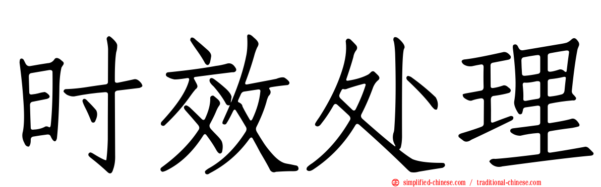时效处理