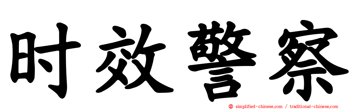 时效警察