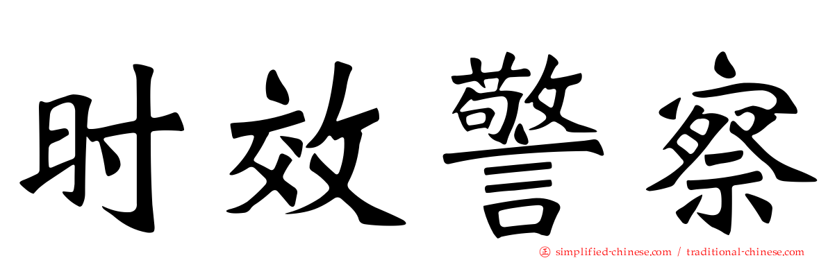 时效警察