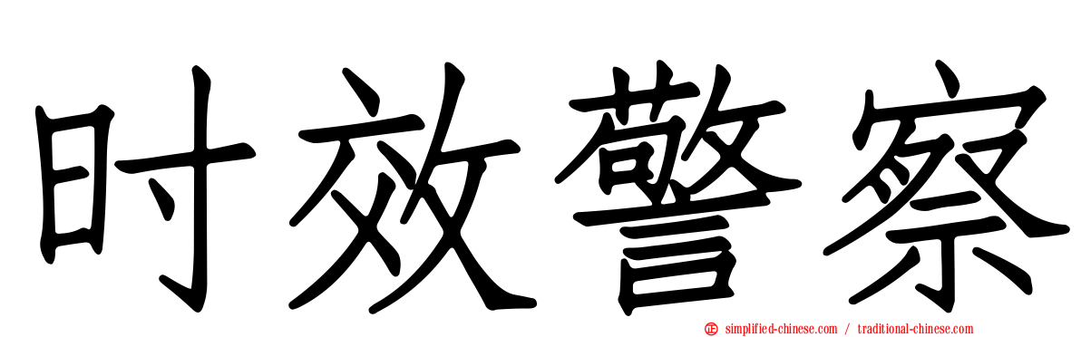 时效警察