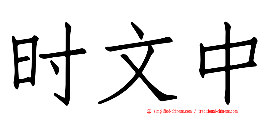 时文中