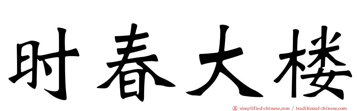 时春大楼