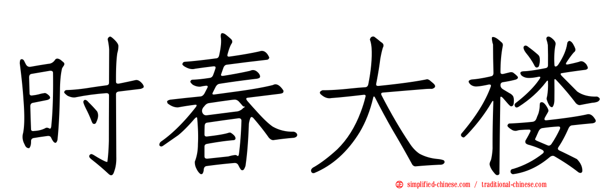 时春大楼