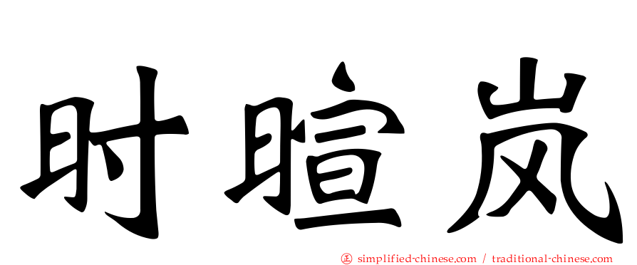 时暄岚