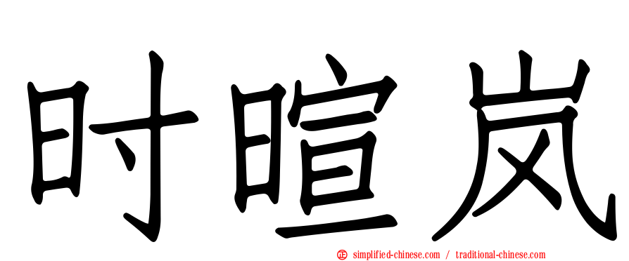 时暄岚