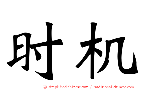 时机
