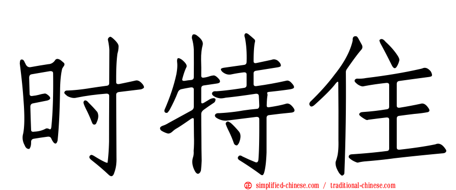 时特住