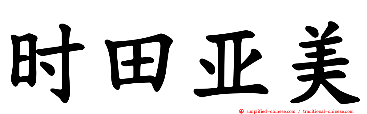 时田亚美