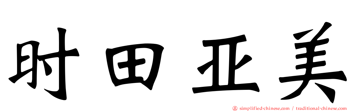 时田亚美