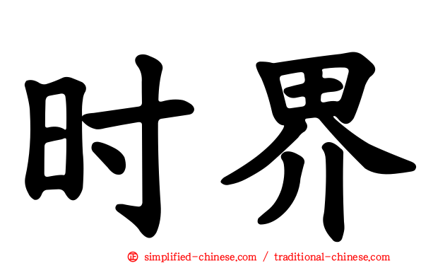 时界