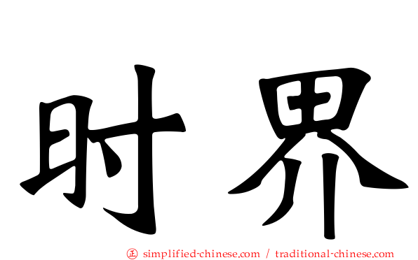 时界