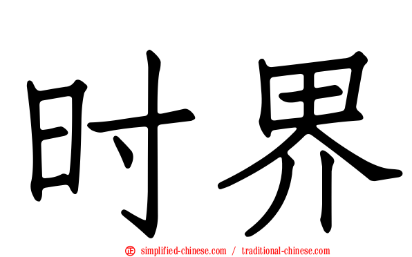 时界