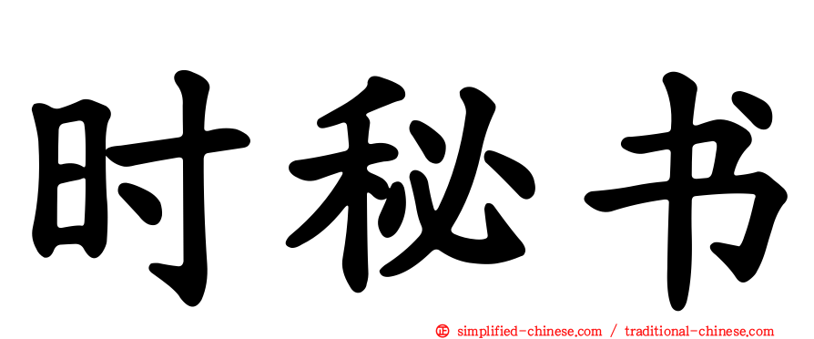 时秘书