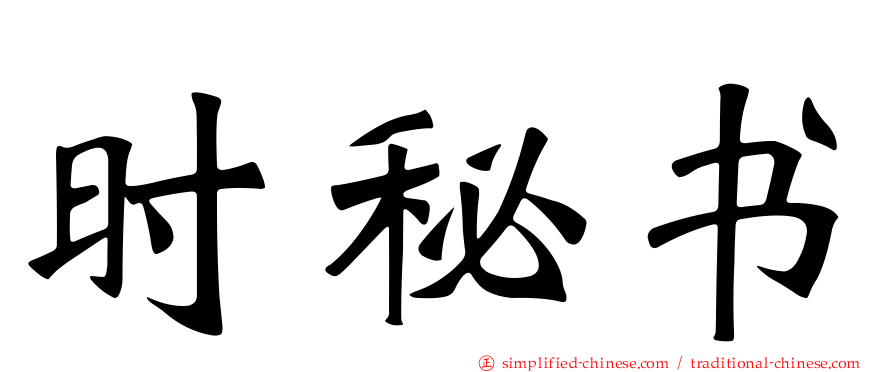 时秘书