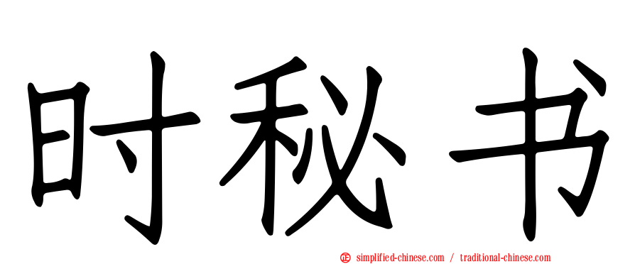 时秘书