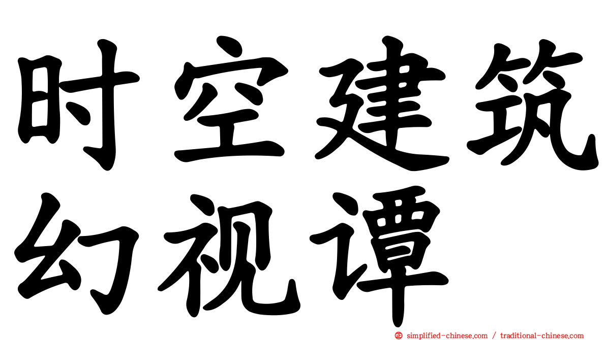 时空建筑幻视谭
