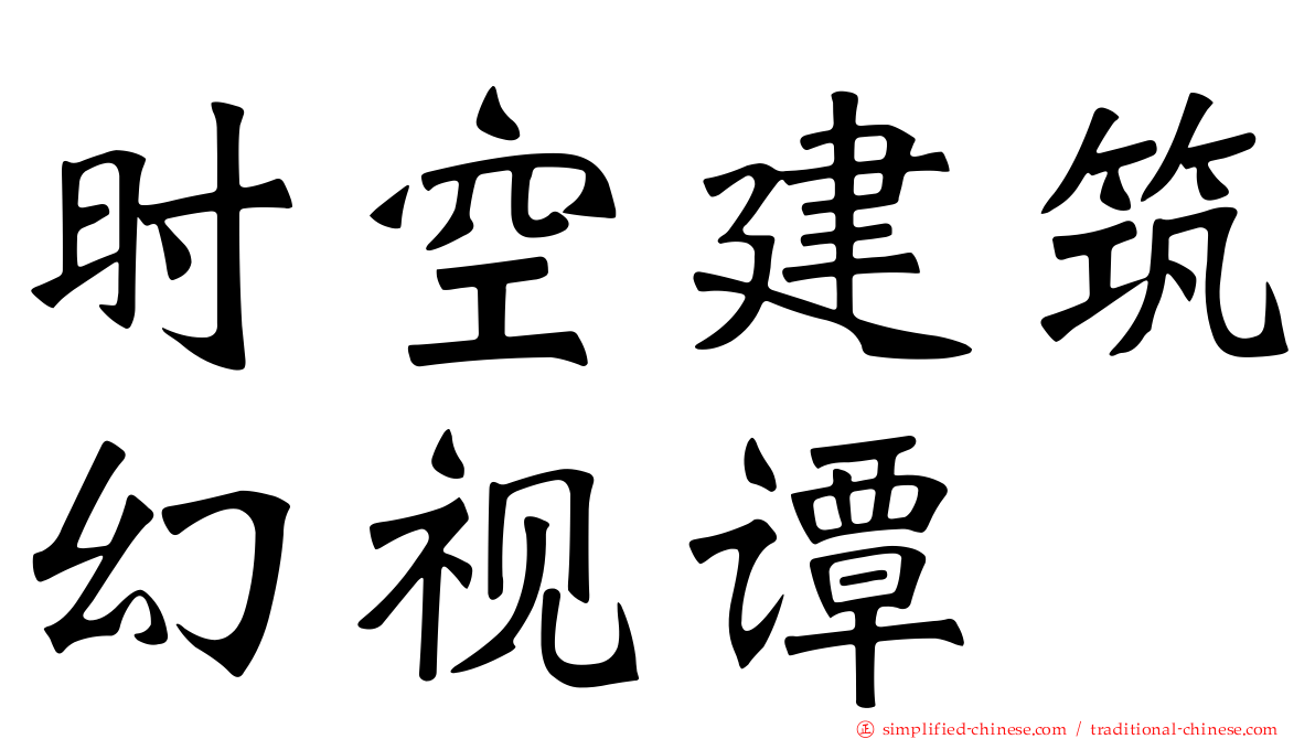 时空建筑幻视谭