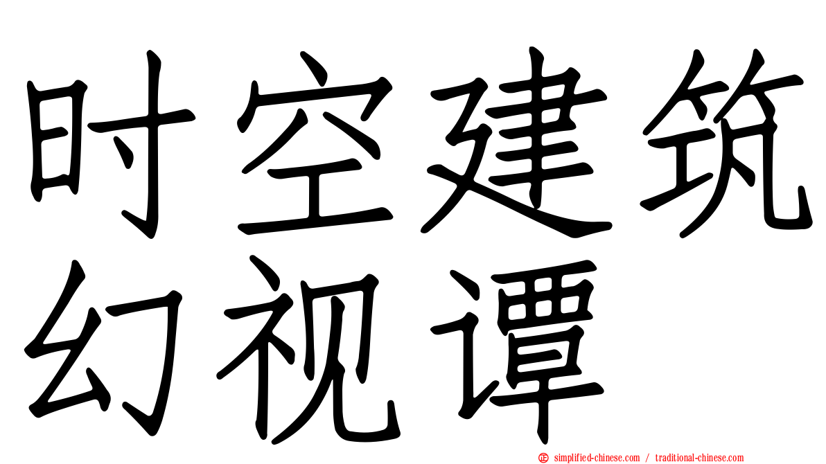 时空建筑幻视谭
