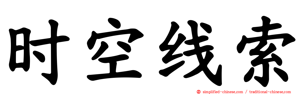 时空线索
