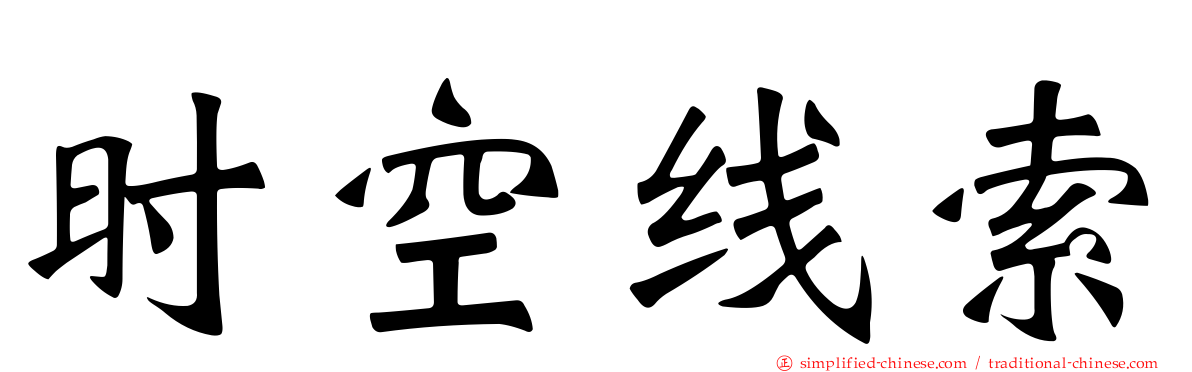 时空线索