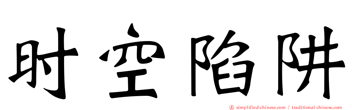 时空陷阱