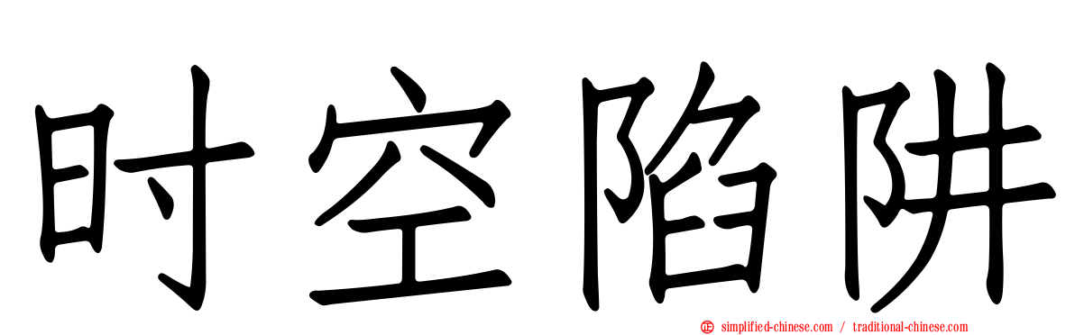 时空陷阱
