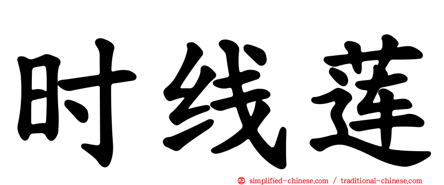 时线莲
