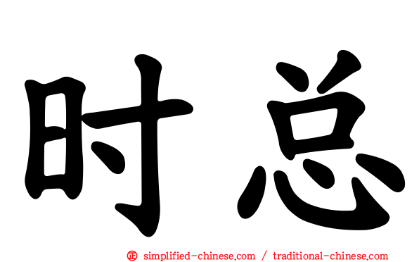 时总