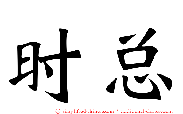 时总