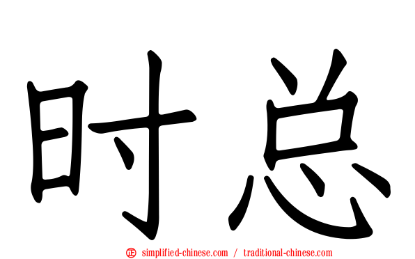 时总