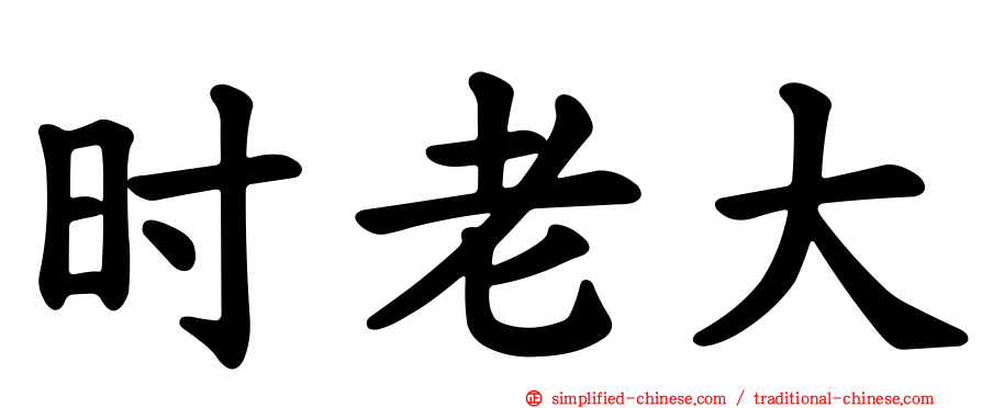 时老大