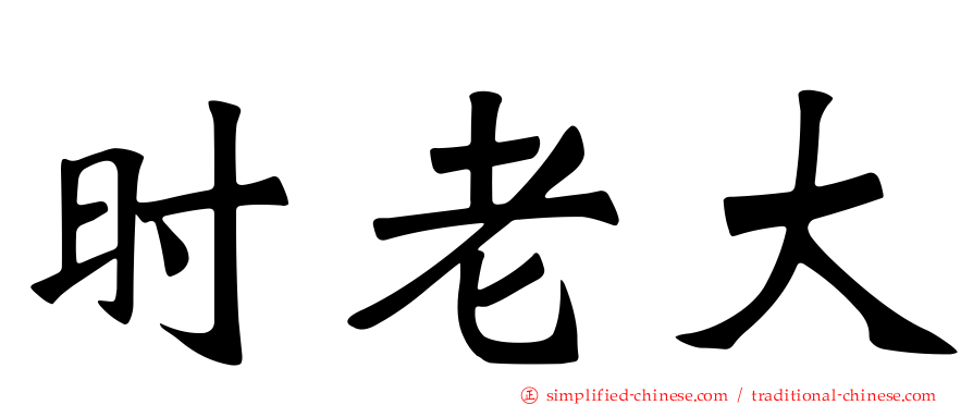 时老大