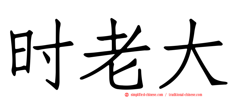 时老大