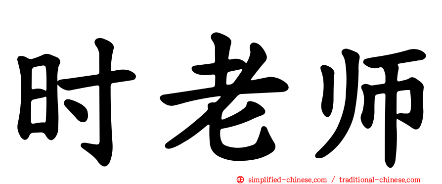 时老师