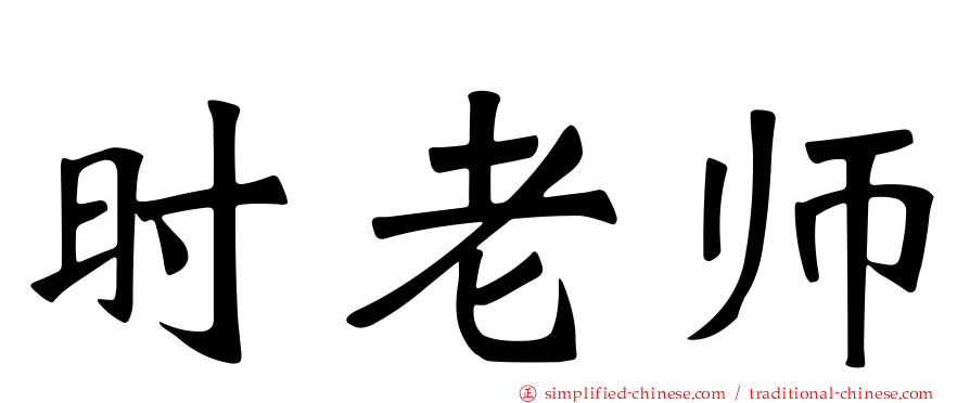 时老师