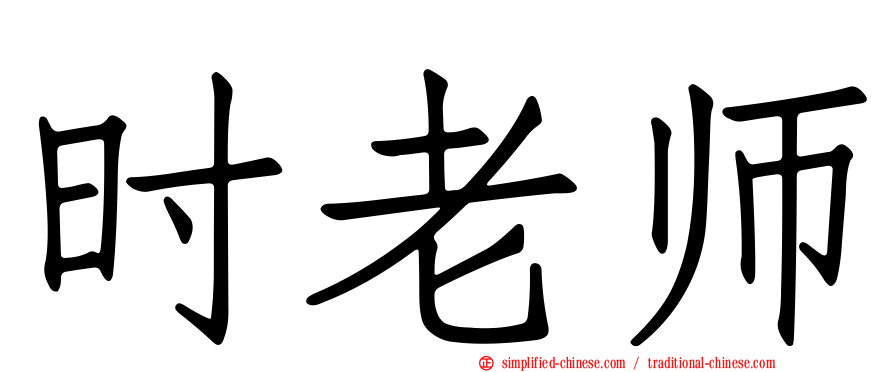 时老师