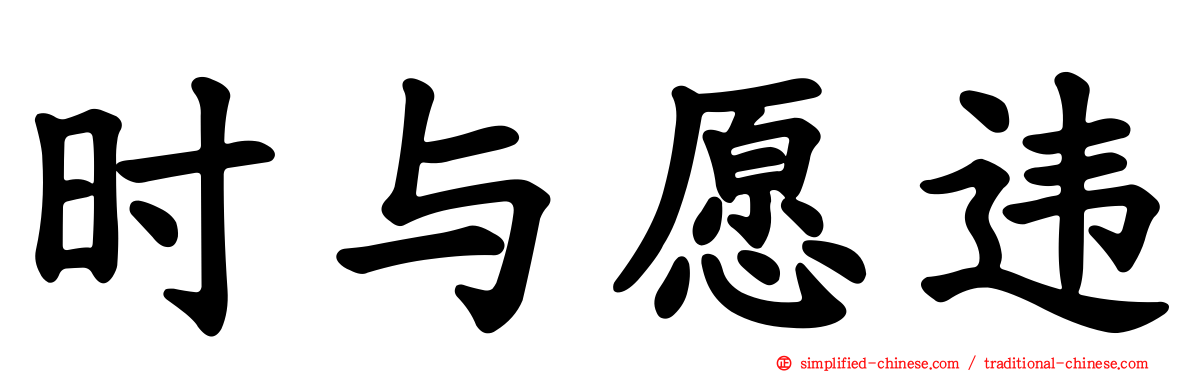 时与愿违
